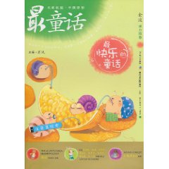 最快乐的童话-名家名篇.中国原创最童话