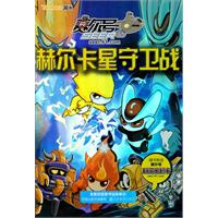 赫尔卡星守卫战-赛尔号-随书附送赛尔号时空密码卡