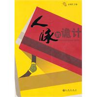 人脉的诡计