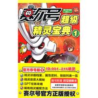 赛尔号超级精灵宝典-1