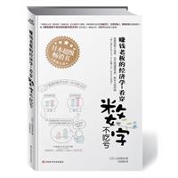 赚钱老板的经济学-看穿数字不吃亏