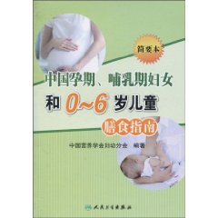 中国孕期.哺乳期妇女和0-6岁儿童膳食指南-简要本
