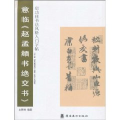 意临《赵孟頫书绝交书》-启功体书法风格入门字帖