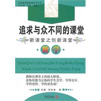 数学-追求与众不同的课堂-新课案之创新课堂