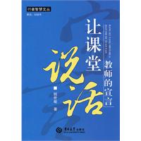 让课堂说话-教师的宣言