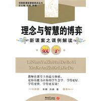 数学-理念与智慧的博弈-新课案之课例解读