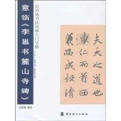 意临《李邑书麓山寺碑》-启功体书法风格入门字帖