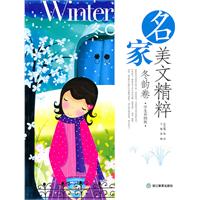 冬韵卷-名家美文精粹-学生彩图版