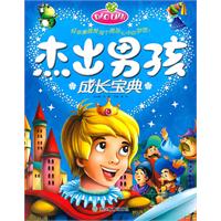 杰出男孩成长宝典