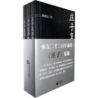庄子复原本注释-上.中.下