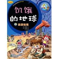 饥饿的地球-资源枯竭-漫画版