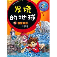 发烧的地球-温室效应-漫画版