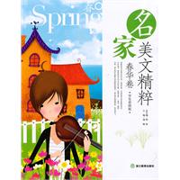 春华卷-名家美文精粹-学生彩图版