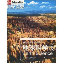 地球科学-科学启蒙-6