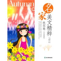 秋实卷-名家美文精粹-学生彩图版