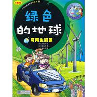 绿色的地球-可再生能源-漫画版