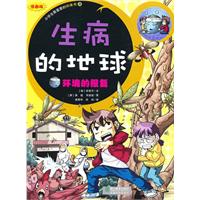 生病的地球-环境的报复-漫画版