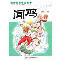 闻鸡起舞-中国古代励志故事