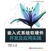 嵌入式系统软硬件开发及应用实践