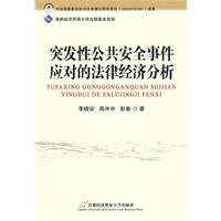 突发性公共安全事件应对的法律经济分析