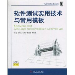 软件测试实用技术与常用模板-附光盘
