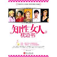 知性女人枕边书