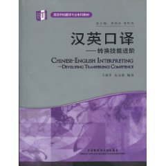 汉英口译