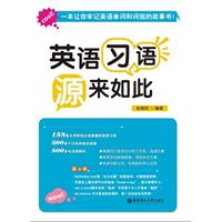 英语习语源来如此