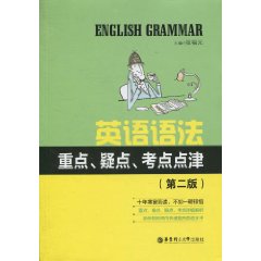 英语语法重点疑点考点点津