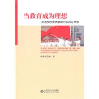 当教育成为理想:创造学校优质教育的时间与感悟