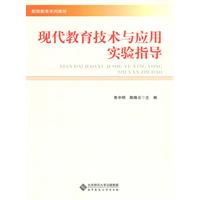 现代教育技术与应用试验指导