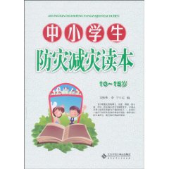 中小学生防灾减灾读本 10-15岁
