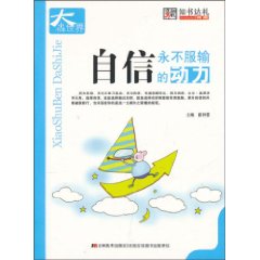 自信-永不服输的动力