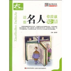 这些名人你应该知道