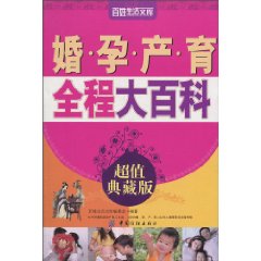 婚.孕.产.育全程大百科-超值典藏版