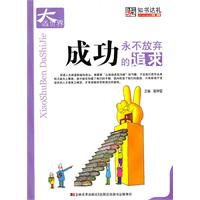 成功-永不放弃的追求