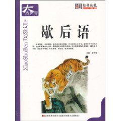歇后语