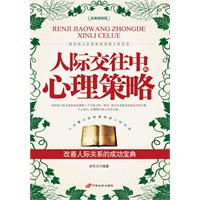 人际交往中的心理策略