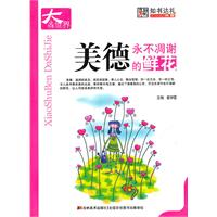 美德-永不凋谢的鲜花
