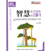 智慧-永不丢失的财富