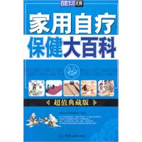 家庭自疗保健大百科-超值典藏版