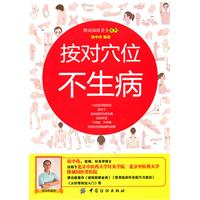 按对穴位不生病