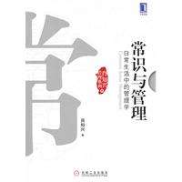 常识与管理-日常生活中的管理学