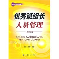 优秀班组长人员管理-第2版