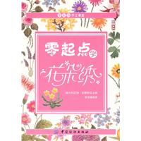 零起点学花朵绣