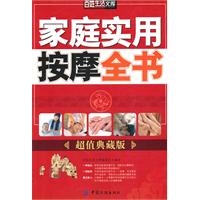 家庭实用按摩全书-超值典藏版