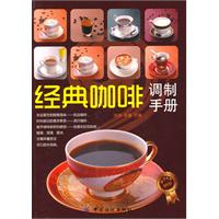 经典咖啡调制手册-随书附赠DVD
