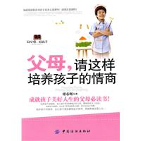 父母.请这样培养孩子情商
