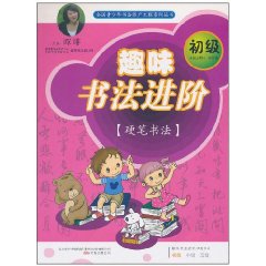 趣味书法进阶-初级-[硬笔书法]