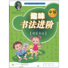 趣味书法进阶-中级-[硬笔书法]